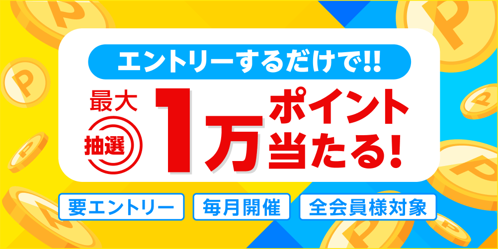 エントリーするだけで最大1万ポイントが当たる！