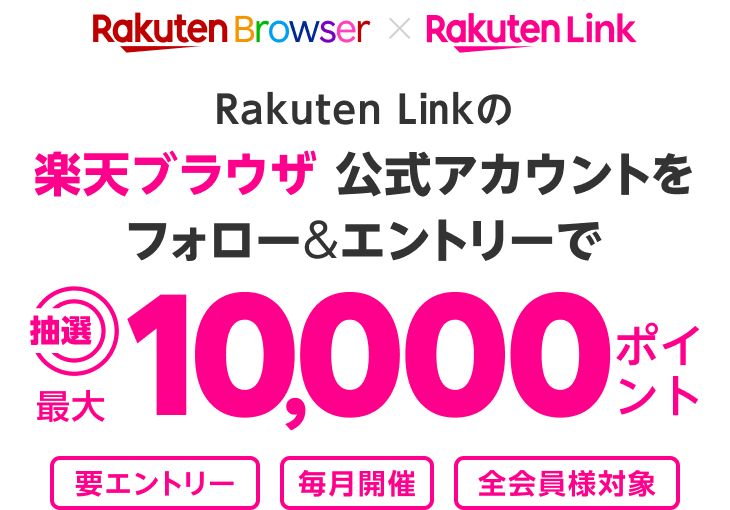 楽天ブラウザ｜楽天Link公式アカウントフォローキャンペーン