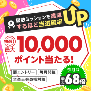 ポイントミッション達成で最大10,000ポイントが当たる！さらに複数回達成すればするほど当選確率UP