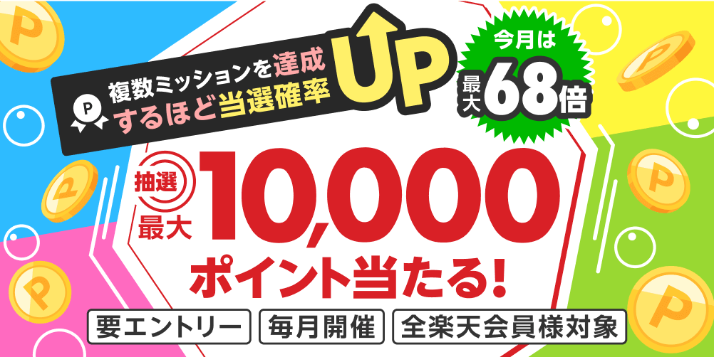 ポイントミッション達成で最大10,000ポイントが当たる！さらに複数回達成すればするほど当選確率UP