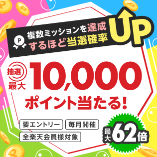 ポイントミッション達成で最大10,000ポイントが当たる！さらに複数回達成すればするほど当選確率UP