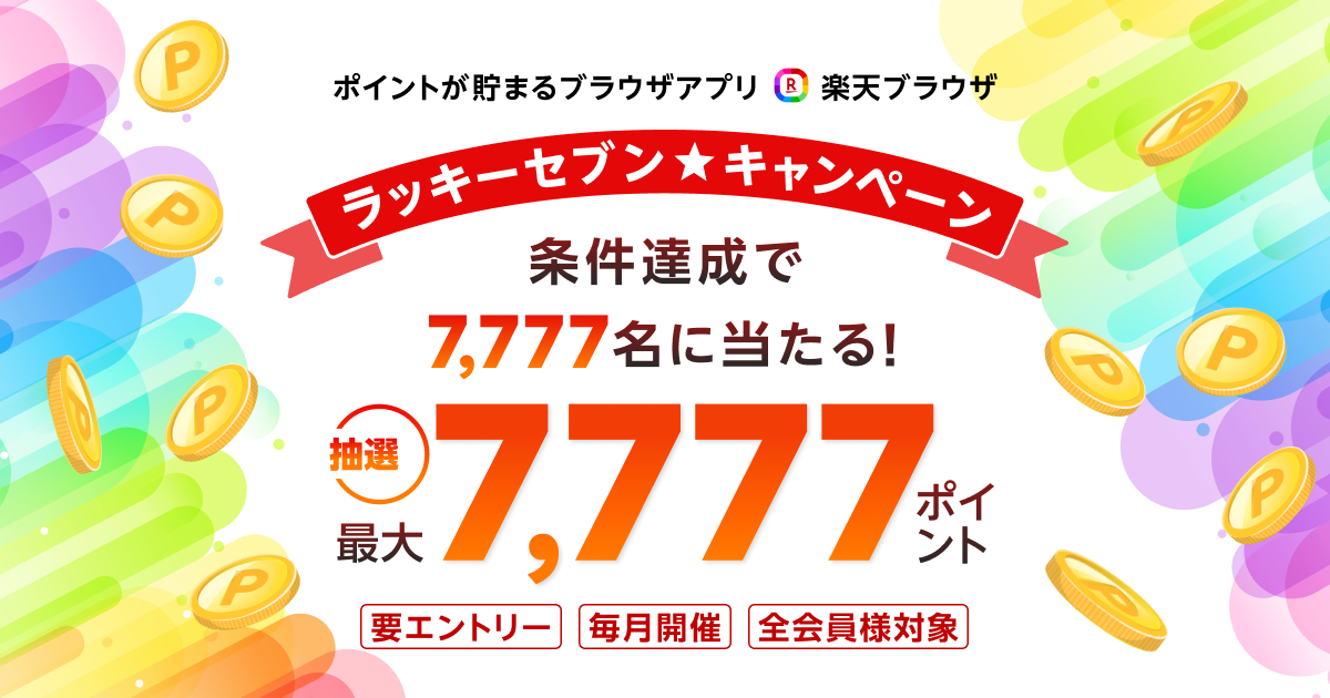 楽天ブラウザ｜最大7,777ポイントが当たる！ラッキーセブン☆キャンペーン