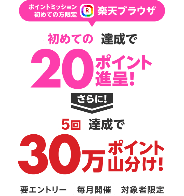 ポイントミッション初めて達成で20ポイント進呈＋ポイントミッション5回以上達成で30万ポイント山分け進呈