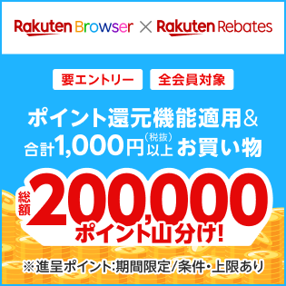 楽天リーベイツポイントアシスト機能を適用して合計1,000円(税抜)以上のお買い物で20万ポイント山分け