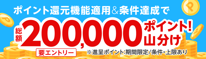 ポイントアシスト機能を適用＆1,000円(税抜)以上購入で総額20万ポイント山分け