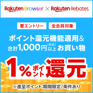 楽天リーベイツポイントアシスト機能を適用して合計1,000円(税抜)以上のお買い物で1％ポイント還元