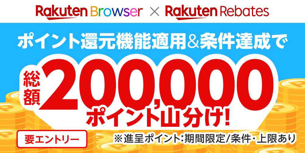 楽天リーベイツポイントアシスト機能を適用して合計1,000円(税抜)以上のお買い物で20万ポイント山分け