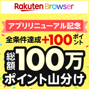 アプリリニューアルキャンペーン｜総額100万ポイント山分け