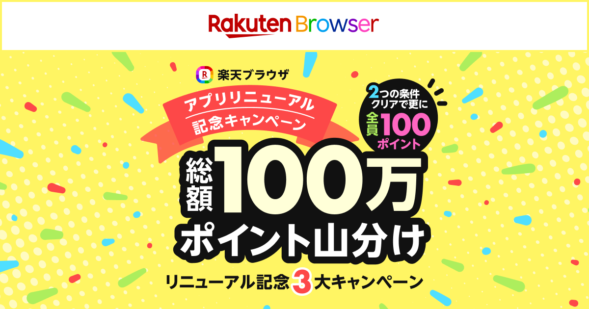 総額100万ポイント山分け＆条件達成者全員に100ポイント進呈｜楽天ブラウザアプリリニューアル記念