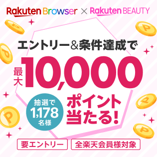 エントリー&条件達成で最大10,000ポイント当たる！｜楽天ブラウザ×楽天ビューティ