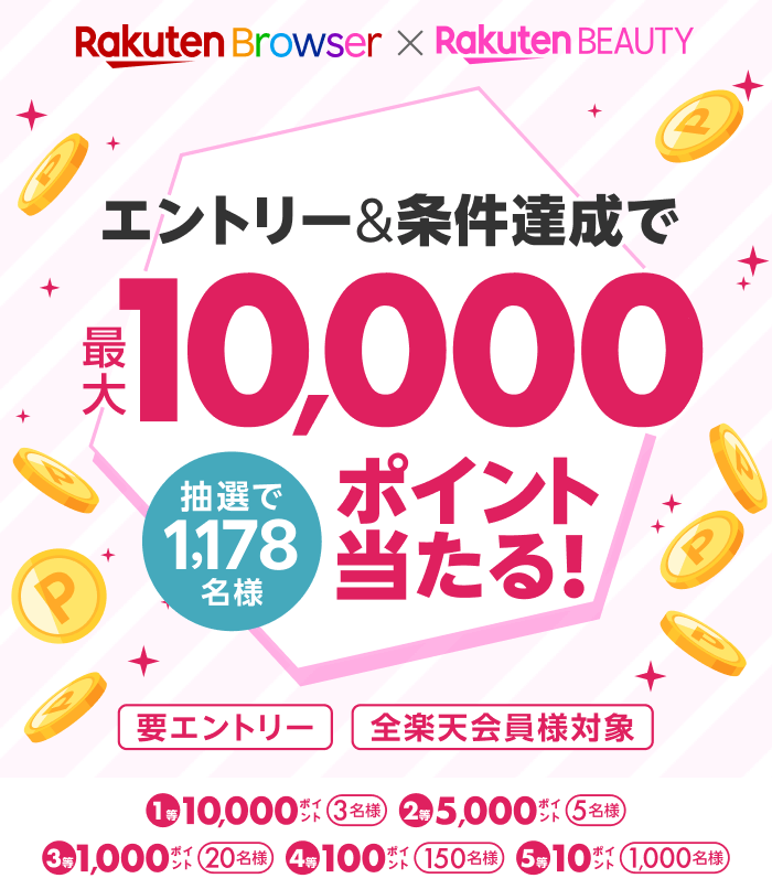 楽天ブラウザ×楽天ビューティ｜エントリー＆条件達成で最大1万ポイントが当たる