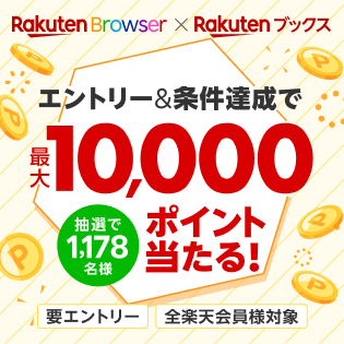 エントリー&条件達成で最大10,000ポイント当たる！｜楽天ブラウザ×楽天ブックス