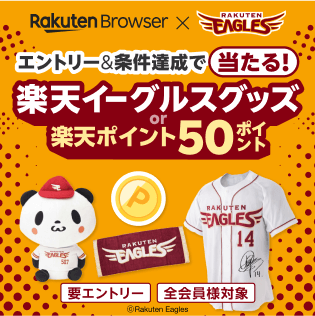 エントリー＆条件達成で楽天イーグルスグッズor楽天ポイント50ポイントが当たる！