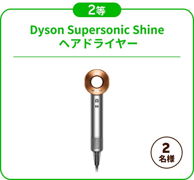 ２等：Dyson Supersonic Shine ヘアドライヤー / 抽選で2名様