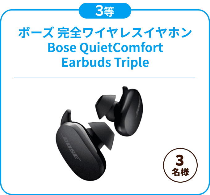３等：ボーズ 完全ワイヤレスイヤホン Bose QuietComfort Earbuds Triple / 抽選で3名様