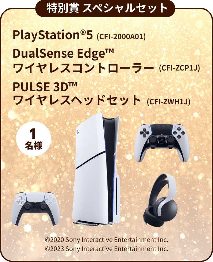 特別賞スペシャルセット：PlayStation®5 (CFI-2000A01)・DualSense Edge™ ワイヤレスコントローラー (CFI-ZCP1J)・PULSE 3D™ ワイヤレスヘッドセット(CFI-ZWH1J) / 抽選で1名様