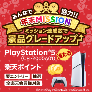 みんなで協力！年末MISSION｜ミッション達成数で景品グレードアップ