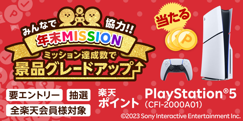 みんなで協力！年末MISSION｜ミッション達成数で景品グレードアップ