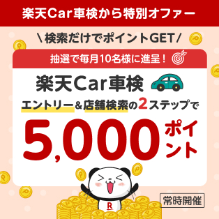 【楽天Car車検から特別オファー】エントリー＆店舗検索の2ステップで毎月抽選で10名様に5,000ポイント！