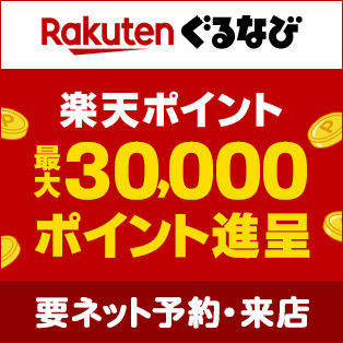 楽天ぐるなび｜ネット予約・来店で楽天ポイント最大30,000ポイント進呈