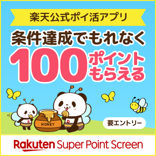 Rakuten Super Point Screen　条件達成でもれなく100ポイントもらえる