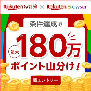 楽天ブラウザ×楽天家計簿｜エントリー＆条件達成で最大180万ポイント山分け