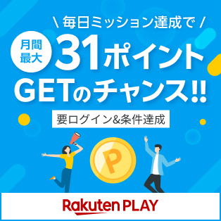 楽天PLAY｜毎日ミッション達成で月間最大31ポイントGETのチャンス！