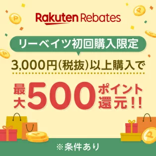 楽天リーベイツ初回購入限定｜3,000円(税込)以上購入で最大500ポイント還元