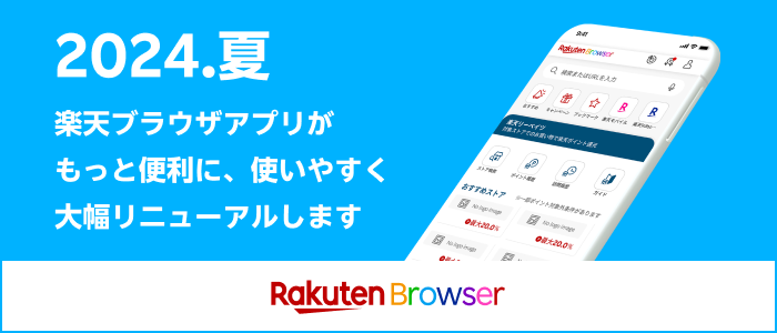 楽天ブラウザアプリがもっと便利に、使いやすく大幅リニューアルします