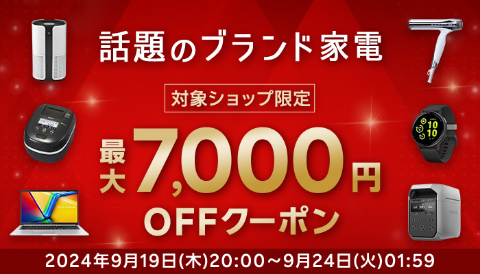 話題のブランド家電 最大7,000OFFクーポン