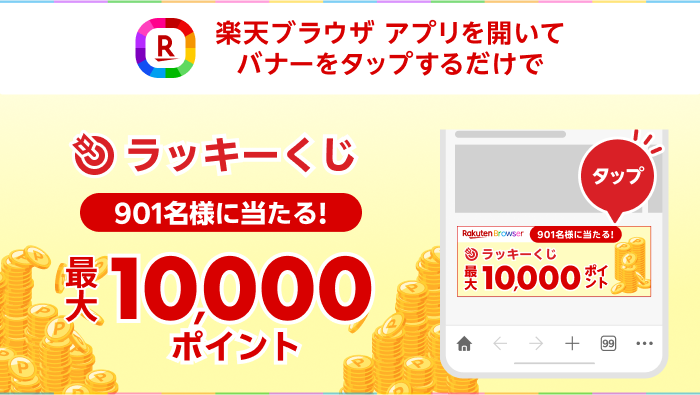 アプリを開いてバナーをタップするだけで、最大10,000ポイント当たる！