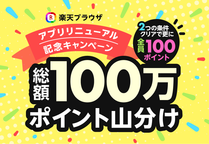 アプリリニューアル記念キャンペーン 総額100万ポイント山分け＆条件達成でさらに＋100ポイント