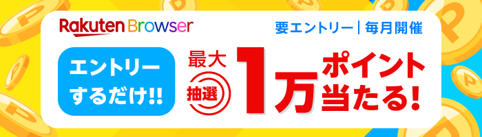 エントリーするだけ！抽選で最大1万ポイント当たる！