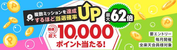 ポイントミッション達成で最大10,000ポイントが当たる！さらに複数達成すればするほど当選確率UP！