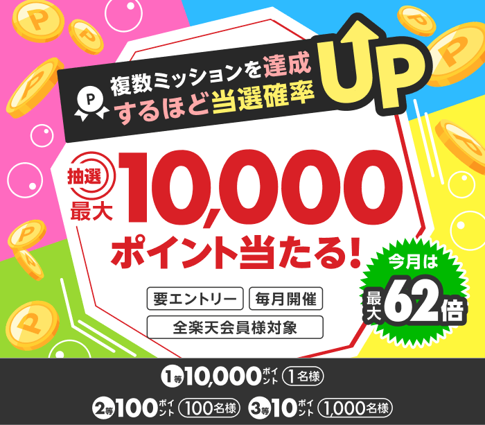 楽天ブラウザ｜最大10,000ポイント当たる！複数ミッションを達成するほど当選確率UP！