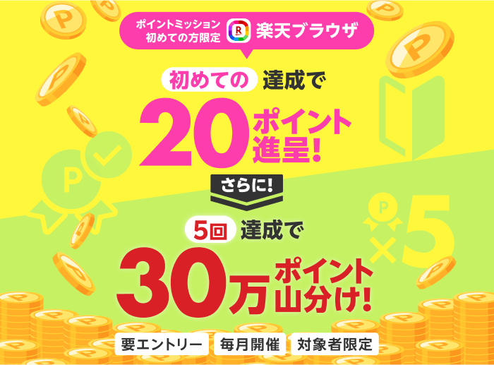 楽天ブラウザ｜ポイントミッション初めての方限定！初めての達成でもれなく20ポイント進呈＆5回以上達成で30万ポイント山分け