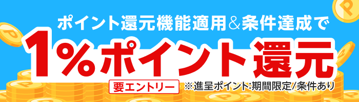 ポイントアシスト機能を適用＆1,000円(税抜)以上購入で1％ポイント還元