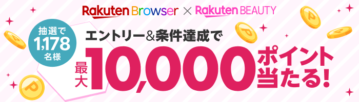 楽天ブラウザ×楽天ビューティ｜エントリー＆条件達成で抽選で1,178名様に最大10,000ポイントが当たる！