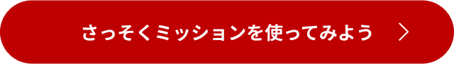 さっそくミッションを使ってみよう