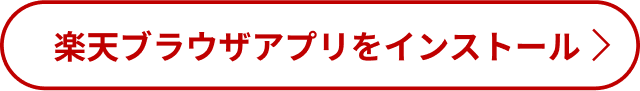 楽天ブラウザアプリをインストール