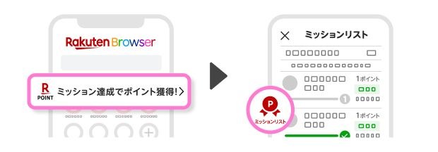 楽天ブラウザのホーム画面の「ミッション達成でポイント獲得！」からポイントミッションを確認できます。