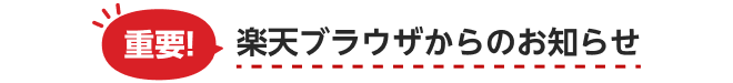 楽天ブラウザからのお知らせ