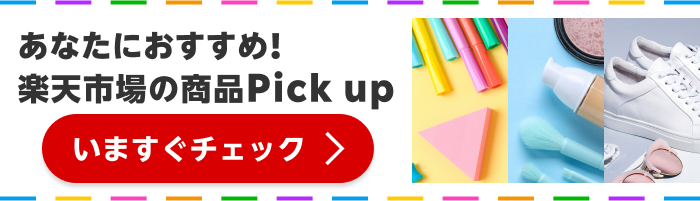 あなたにおすすめ！楽天市場の商品Pick up