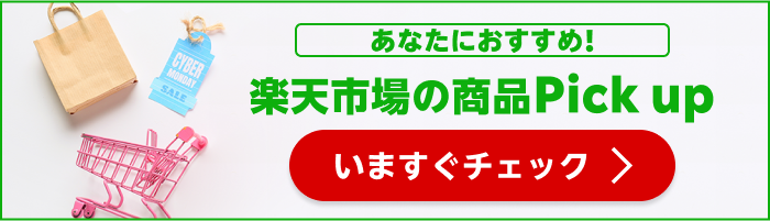 楽天市場の商品Pick up