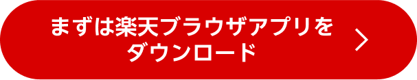 まずは楽天ブラウザアプリをダウンロード ＞