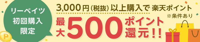 リーベイツ初回購入限定！3,000円以上(税込)購入で最大500ポイント還元