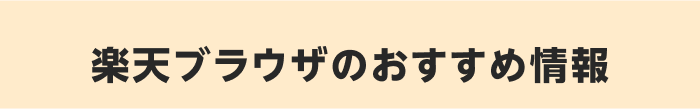 楽天ブラウザのおすすめ情報