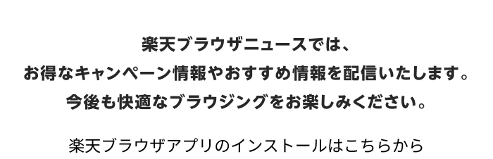 今後も快適なブラウジングをお楽しみください