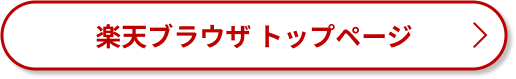 楽天ブラウザ トップページ