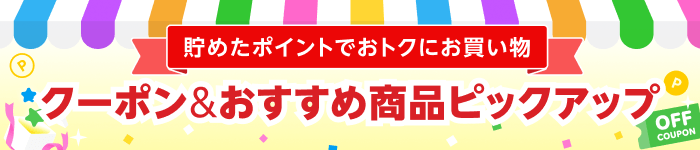 クーポン＆おすすめ商品ピックアップ